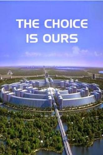 Выбор за нами (фильм 2015)