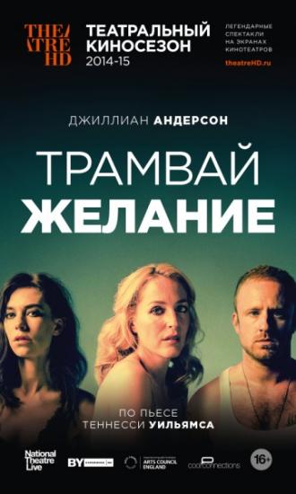Трамвай «Желание» (фильм 2014)