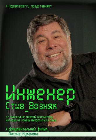 Инженер: Стив Возняк