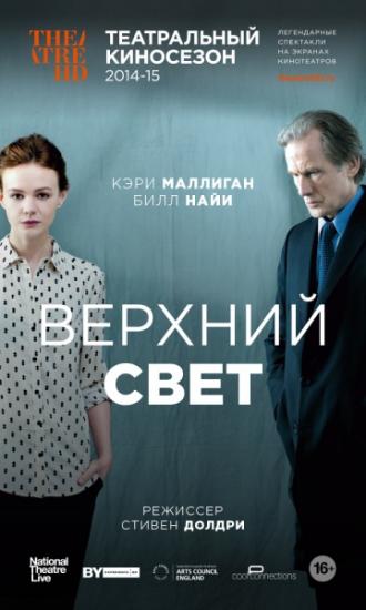 Верхний свет (фильм 2014)