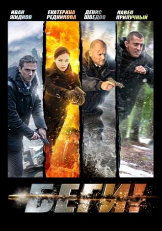 Беги! (сериал 2014)