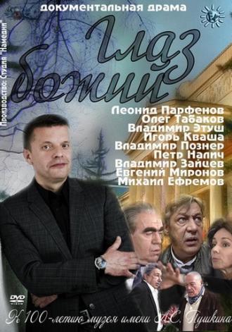 Глаз Божий (фильм 2012)