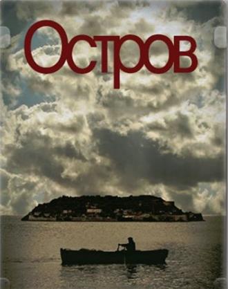 Остров <span>(сериал 2010 &ndash; 2011)</span> (сериал 2010)