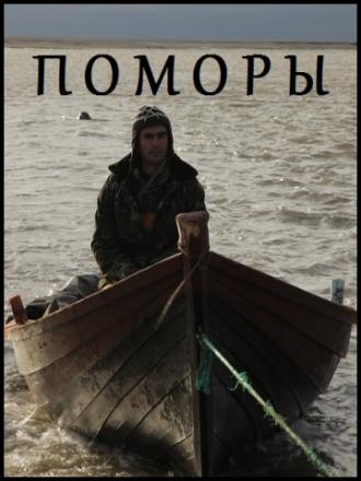 Поморы (фильм 2013)