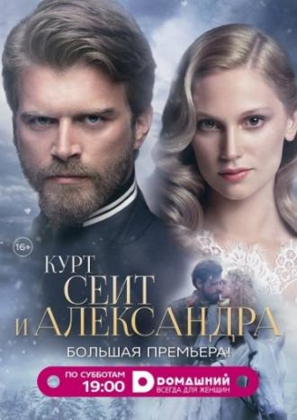 Курт Сеит и Александра (сериал 2014)