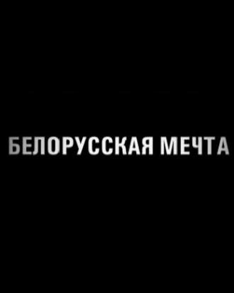 Белорусская мечта (фильм 2011)