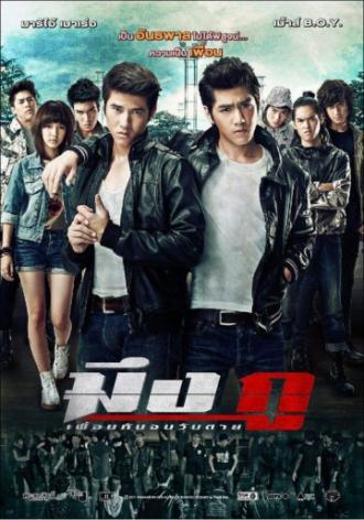 Друзья навек (фильм 2012)
