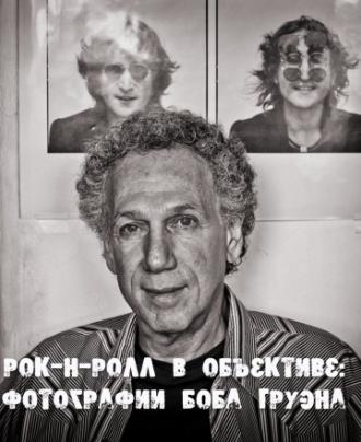 Рок-н-ролл в объективе: Фотографии Боба Груэна (фильм 2011)