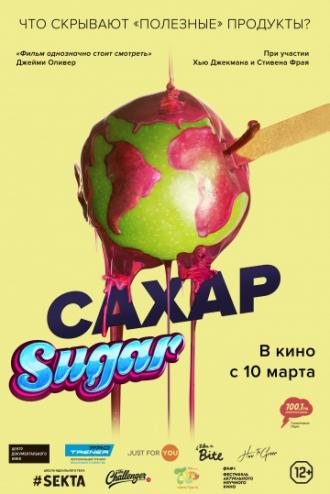 Сахар (фильм 2014)