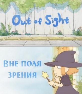 Вне поля зрения (фильм 2010)