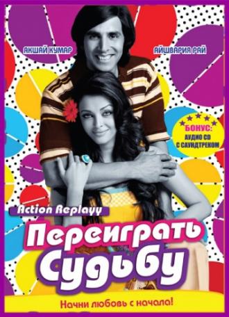 Переиграть судьбу (фильм 2010)
