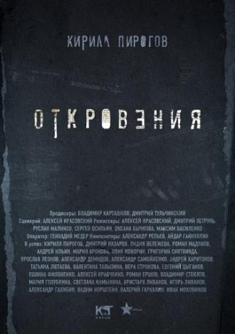 Откровения (сериал 2011)