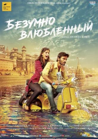 Безумно влюблённый (фильм 2013)