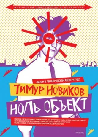 Тимур Новиков. Ноль объект (фильм 2014)