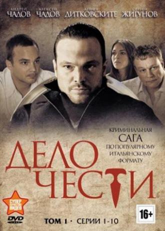 Дело чести (сериал 2013)