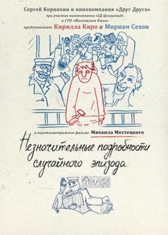 Незначительные подробности случайного эпизода (фильм 2011)