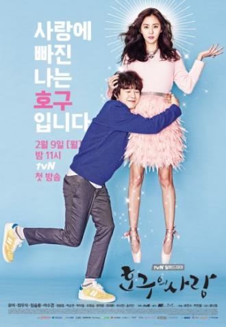 Любовь Хо Гу (сериал 2015)