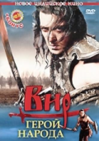 Вир – герой народа (фильм 2010)