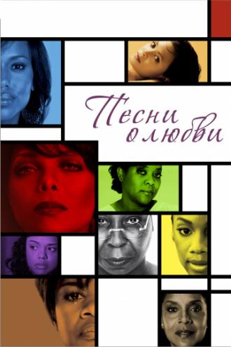 Песни о любви (фильм 2010)