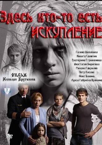 Здесь кто-то есть: Искупление (сериал 2011)