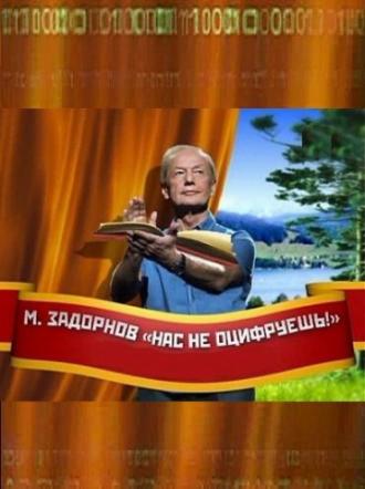 Нас не оцифруешь! (фильм 2011)