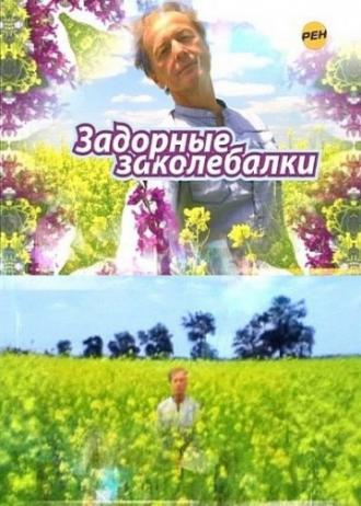Задорные заколебалки (фильм 2010)