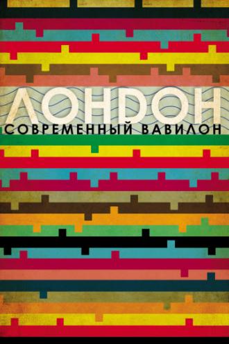 Лондон – современный Вавилон (фильм 2012)