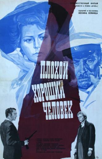 Плохой хороший человек (фильм 1973)