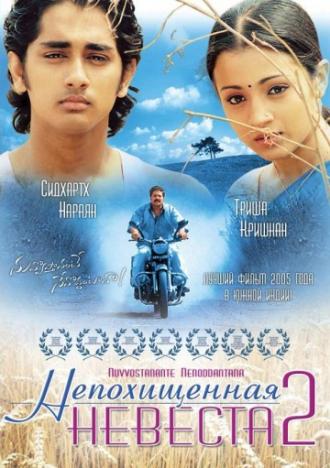 Непохищенная невеста 2 (фильм 2005)