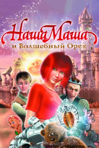 Наша Маша и Волшебный орех (фильм 2009)