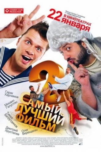 Самый лучший фильм 2 (фильм 2009)