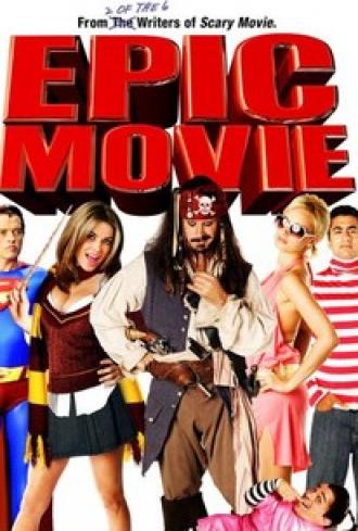 Очень эпическое кино (фильм 2007)