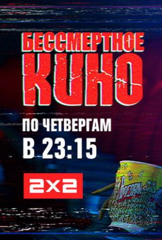 Бессмертное кино <span>(сериал 2014 &ndash; ...)</span> (сериал 2014)
