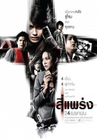 Фобия (фильм 2008)