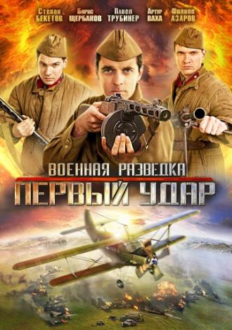 Военная разведка: Первый удар (сериал 2011)
