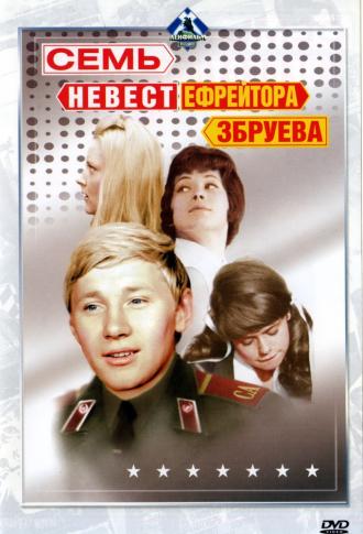 Семь невест ефрейтора Збруева (фильм 1970)
