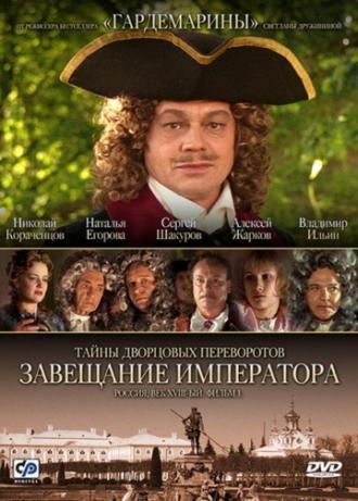 Тайны дворцовых переворотов. Россия, век XVIII-ый. Фильм 1. Завещание императора (фильм 2000)