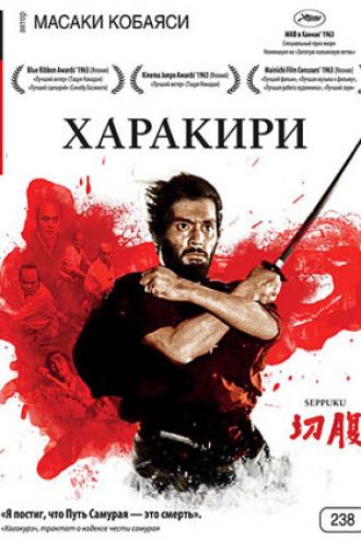 Харакири (фильм 1962)