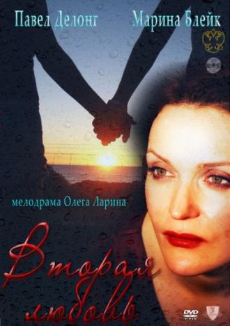 Вторая любовь (фильм 2011)