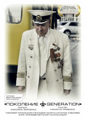 Поколение (фильм 2011)