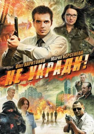Не укради! (фильм 2011)