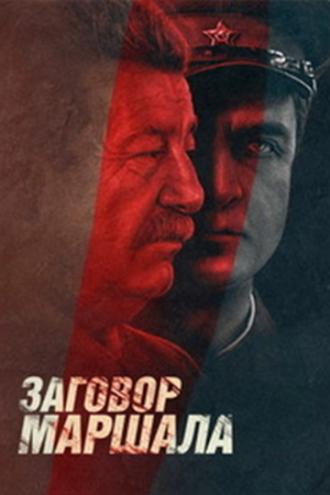 Тухачевский: Заговор маршала (фильм 2010)