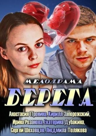 Берега (фильм 2013)