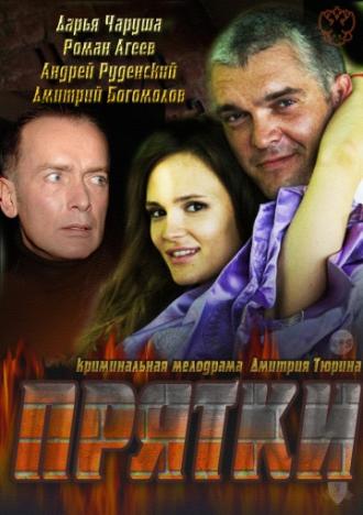 Прятки (фильм 2010)
