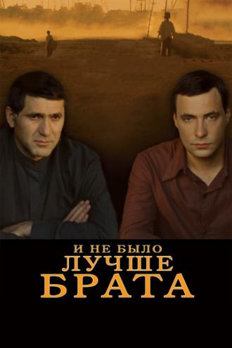 И не было лучше брата (фильм 2010)
