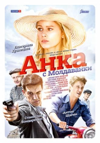 Анка с Молдаванки <span>(сериал 2015 &ndash; ...)</span> (сериал 2015)