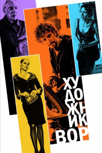 Художник-вор (фильм 2010)