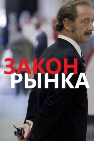 Закон рынка (фильм 2015)
