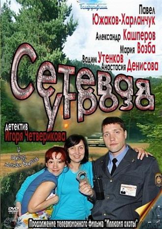 Сетевая угроза (сериал 2011)
