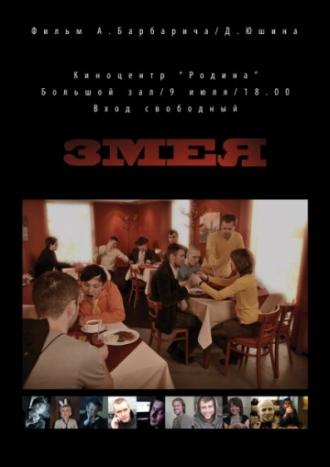 Змея (фильм 2010)